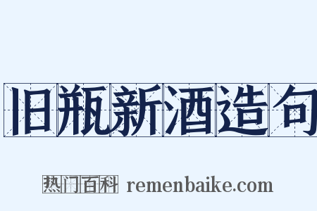 旧瓶新酒造句是什么意思的图片